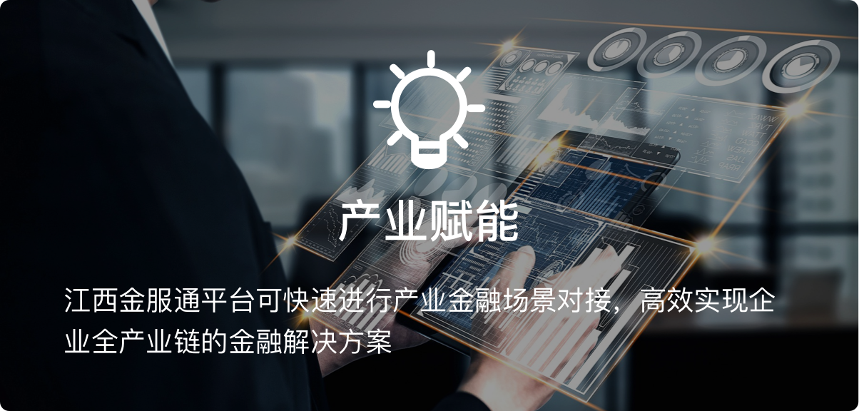江西金服通平台可快速进行产业金融场景对接，高效实现企业全产业链的金融解决方案。