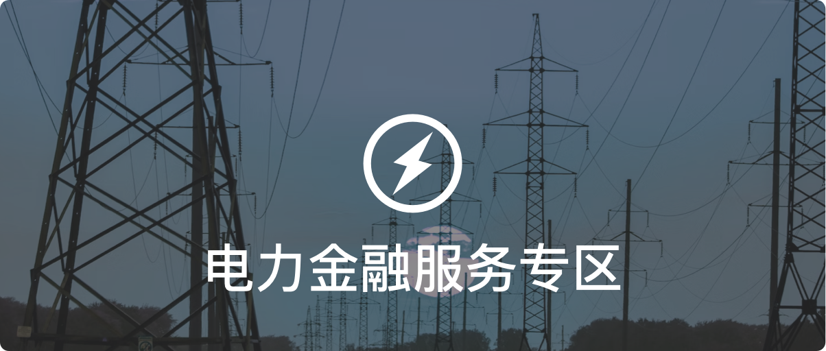 特色金融专区-电力金融服务专区