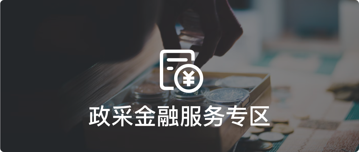 特色金融专区-政采金融服务专区
